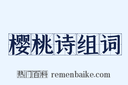 樱桃诗组词是什么意思的图片